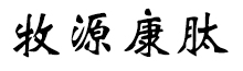 呼倫貝爾牧源康肽生物科技有限公司【官方網(wǎng)站】 - 牛骨膠原蛋白肽，膠原蛋白肽，小分子肽，盡在牧源康肽！
